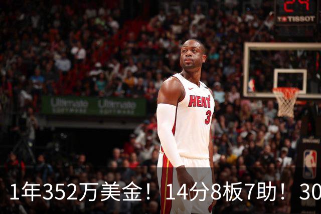1年352万美金！14分8板7助！30岁状元炮轰NBA名帅