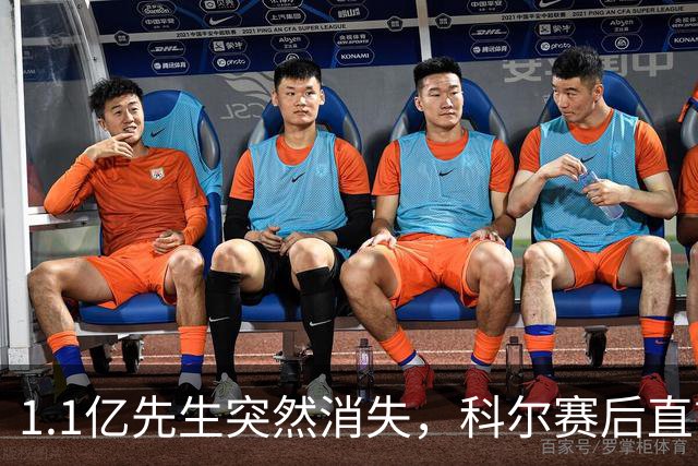 1.1亿先生突然消失，科尔赛后直言：我也不知道为什么