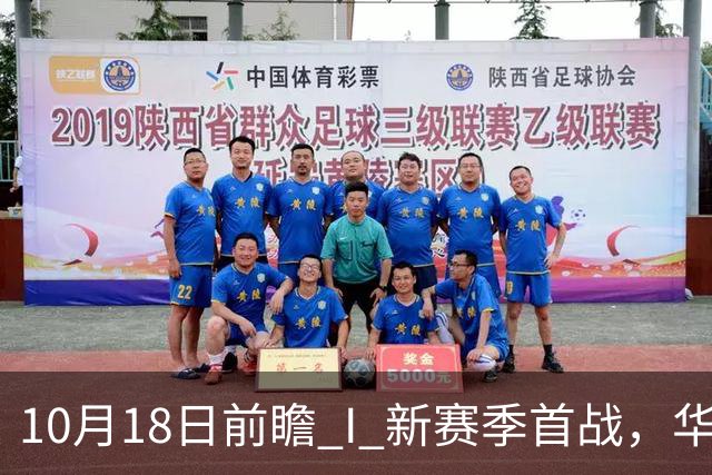 10月18日前瞻 I 新赛季首战，华南虎亮剑南京