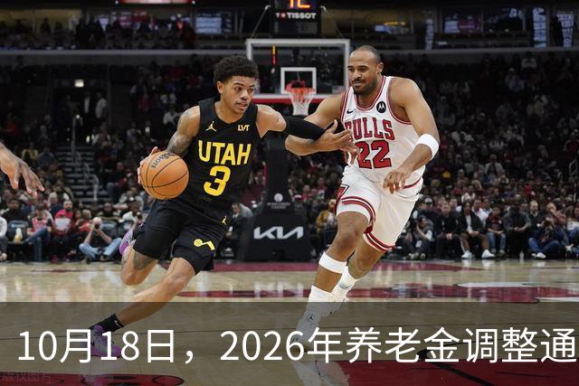 10月18日，2026年养老金调整通知公布了吗？部分人能迎来额外收入