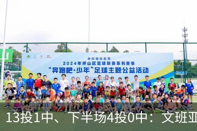 13投1中、下半场4投0中：文班亚马遭遇雷霆内线噩梦夜