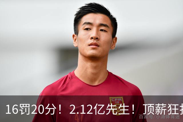 16罚20分！2.12亿先生！顶薪狂打铁！34+12不续！奇才值得吗？