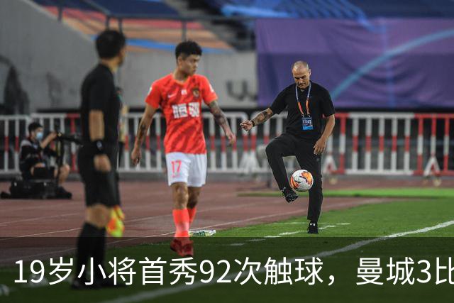 19岁小将首秀92次触球，曼城3比2险胜创英超历史