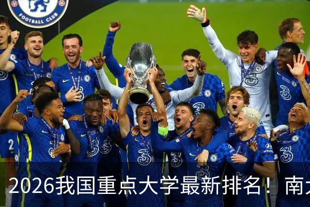 2026我国重点大学最新排名！南大名列第六，哈工大第12，山大第19