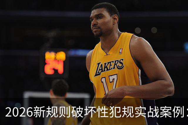 2026新规则破坏性犯规实战案例：王浩然被犯规，深圳获两罚一掷
