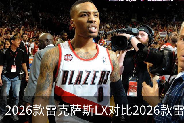2026款雷克萨斯LX对比2026款雷克萨斯GX：关键差异解析