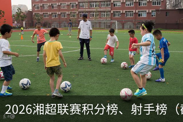 2026湘超联赛积分榜、射手榜（截至10月17日）