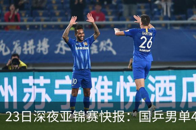 23日深夜亚锦赛快报：国乒男单4胜1负！黄友政3 2险胜，温瑞博3 2过关