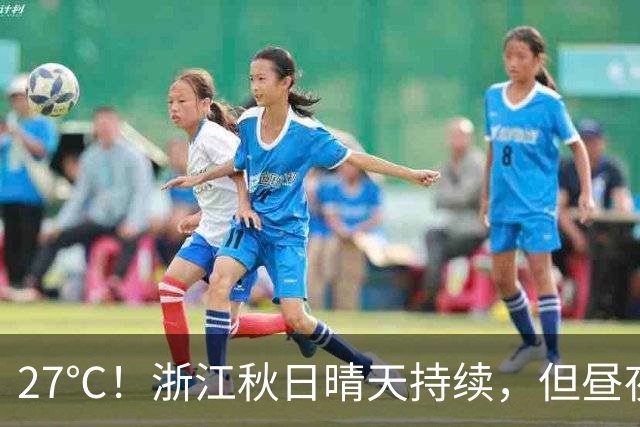27℃！浙江秋日晴天持续，但昼夜温差大；11月1日后期天气大转折，新冷空气带来降水、降温、大风……3-4日雨水续上，晴好暂告一段落