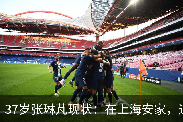 37岁张琳芃现状：在上海安家，退役后准备当教练，俩儿子都踢足球