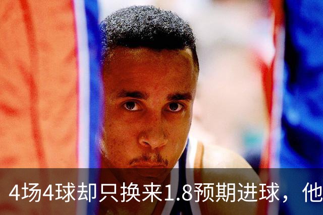 4场4球却只换来1.8预期进球，他仍是本周最值得买的FPL前锋