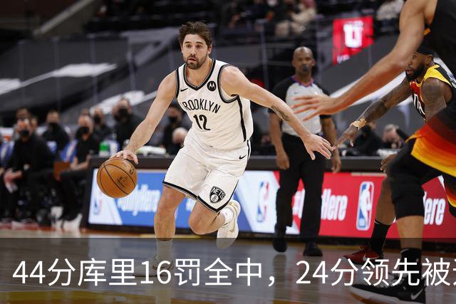 44分库里16罚全中，24分领先被追到只剩4分