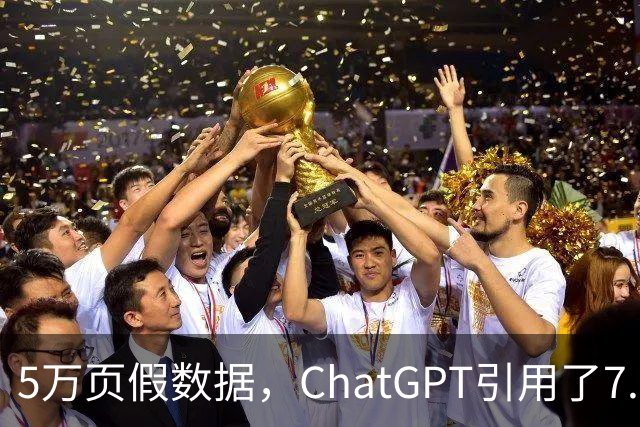 5万页假数据，ChatGPT引用了7.2万次