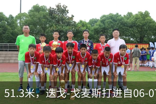 51.3米，迭戈-戈麦斯打进自06-07赛季以来英超第8远进球