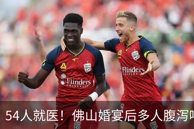 54人就医！佛山婚宴后多人腹泻呕吐，事发当日共10场婚礼