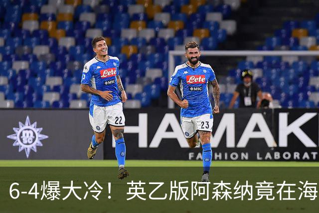 6-4爆大冷！英乙版阿森纳竟在海布里淘汰阿森纳！双方身价差500倍