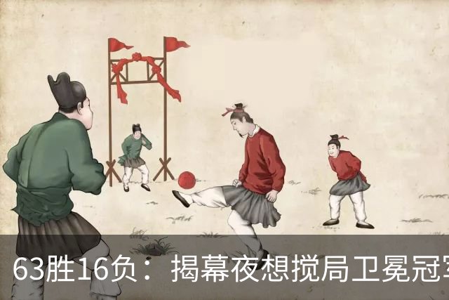 63胜16负：揭幕夜想搅局卫冕冠军，历史只给过16次机会
