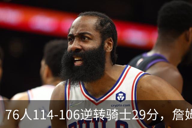 76人114-106逆转骑士29分，詹姆斯17+10+5，马克西32分，米切尔32+10