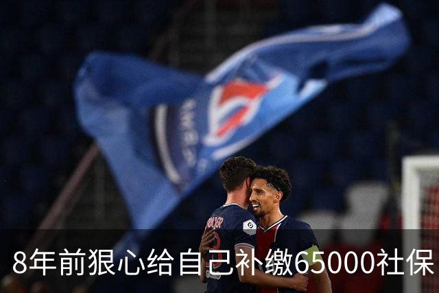 8年前狠心给自己补缴65000社保，如今我69岁 ，每月到账我偷偷落泪