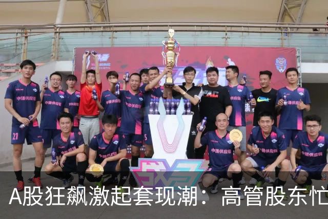 A股狂飙激起套现潮：高管股东忙“落袋” 5个交易日超200家公司披露减持 | 速读公告