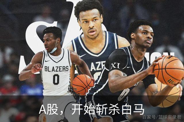 A股，开始斩杀白马