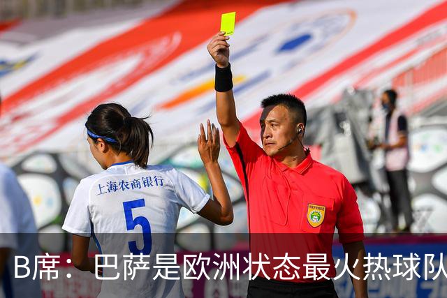 B席：巴萨是欧洲状态最火热球队之一；维尼修斯在场上会更好