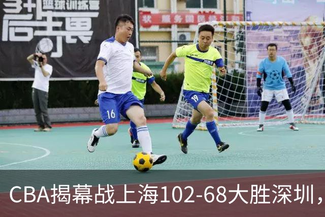 CBA揭幕战上海102-68大胜深圳，拉塞尔首秀21+4+5，王哲林14+18