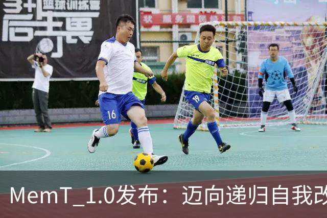 MemT 1.0发布：迈向递归自我改进，让记忆成为模型内生能力