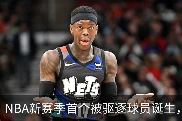 NBA新赛季首个被驱逐球员诞生，伊森无故推倒华盛顿引发争议