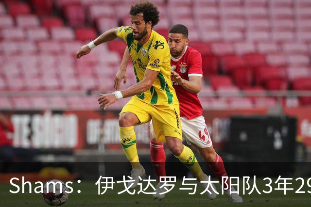 Shams：伊戈达罗与太阳队3年2900万美元续约，合同将至2031年