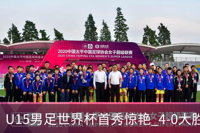 U15男足世界杯首秀惊艳 4-0大胜中非展现希望