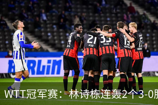 WTT冠军赛：林诗栋连轰2个3-0胜韩国主力，晋级约战奥运亚军