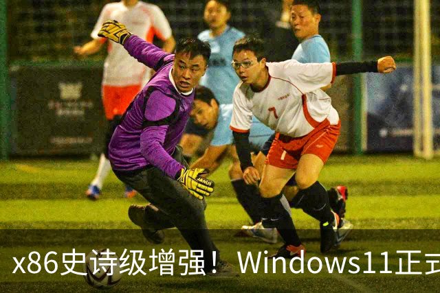 x86史诗级增强！Windows11正式支持英特尔APX：性能提升10%